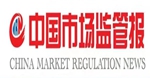 市場監管報